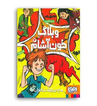 وبلاگ خون آشام4 سایه ی وحشت خاطرات(هوپا)