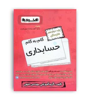 گام به گام دروس دوازده حسابداری(اخوان)