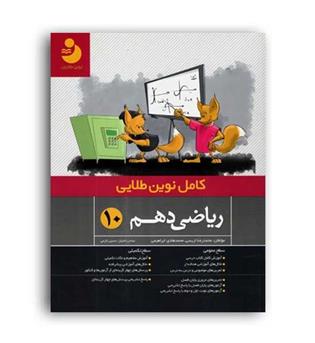 ریاضی دهم تجربی (کامل طلایی)