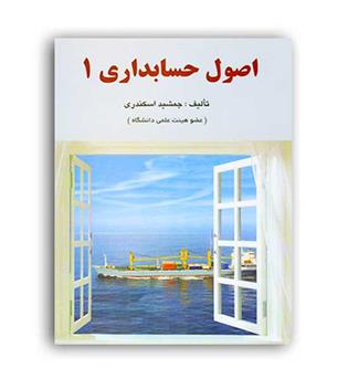 اصول  حسابداری 1 (فرشید )