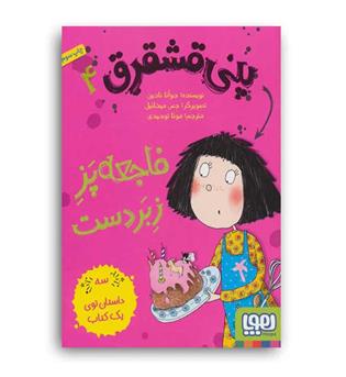 پنی قشقرق  4 فاجعه زبر دست(هوپا)