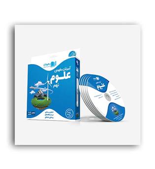 dvd آموزشی علوم نهم (رهپویان)مفهومی
