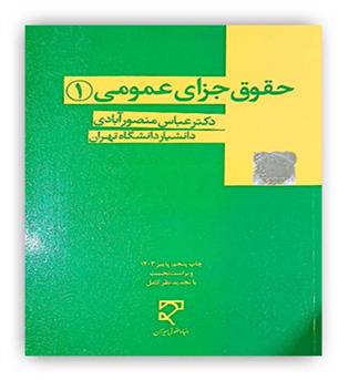 حقوق جزای عمومی1(میزان)دکتر عباس منصورآبادی