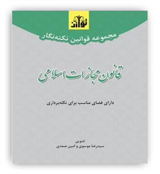 مجموعه قوانین نکته نگار قانون مجازات اسلامی(توازن)
