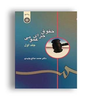 حقوق جزای عمومی1(سمت)