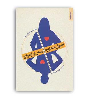 اصول مشاوره پیش از ازدواج (روانشناسی و هنر)