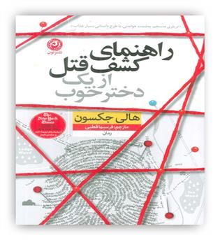 راهنمای کشف قتل از یک دختر خوب(نون)