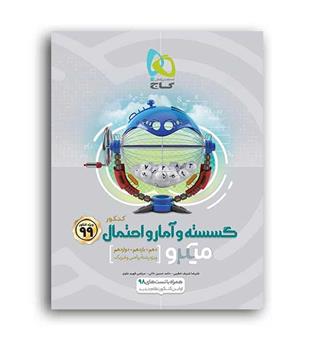 گسسته و آمار احتمال میکرو(گاج)
