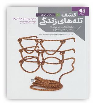 کشف تله های زندگی (نشانه شناسی طرح واره ها و ذهنیت های ناسازگار)(دانژه)