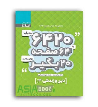 دین و زندگی یازدهم انسانی 6420(گاج)