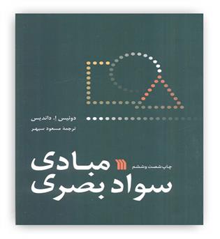 مبادی سواد بصری(فن هنر،کمپوزیسیون نقاشی،ادراک بصری)(سروش)