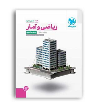 ریاضی آمار دوازدهم تست(مهروماه)