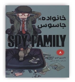 مانگا فارسی خانواده جاسوس 8 (SPY FAMILY)،(کمیک استریپ)(مات)