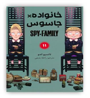 مانگا فارسی خانواده جاسوس 11 (SPY FAMILY)،(کمیک استریپ)(مات)