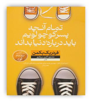 تمام آنچه پسر کوچولویم باید درباره ی دنیا بداند (طنز)(نون)