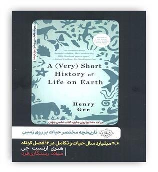 تاریخچه مختصر حیات بر روی زمین (4،6 میلیارد سال حیات و تکامل در 12 فصل کوتاه)(سایلاو)