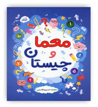(معماها و چیستان،گروه سنی-ب،ج(7تا11سال))(کمال اندیشه)