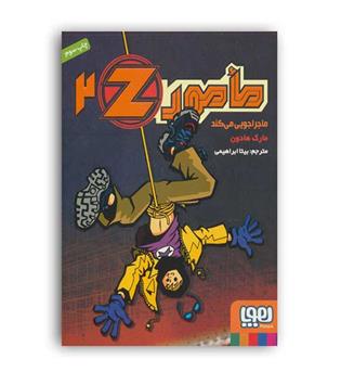 مامور z  ماجراجویی می کند جلد2 (هوپا)