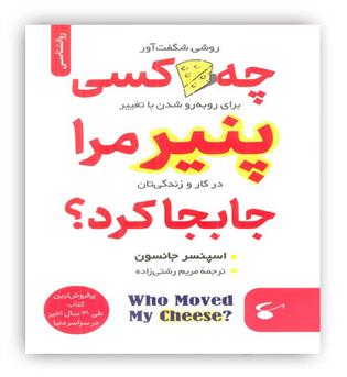 چه کسی پنیر مرا جابجا کرد-(نگین بستان)