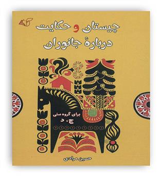 چیستان و حکایت درباره جانوران(10-)(آرمان رشد)