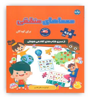 معماهای منطقی برای کودکان(5تا9سال)(برکه آبی)