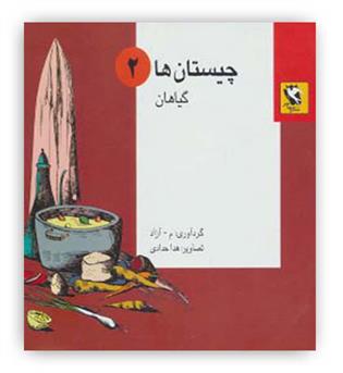 چیستان ها 2 (گیاهان)(مهاجر)(7-)