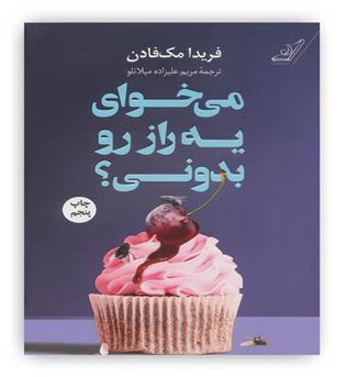 می خوای یه راز رو بدونی-(کوله پشتی)فریدا مک فادن