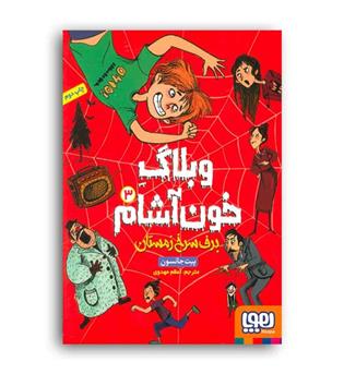 وبلاگ خون آشام برف سرخ زمستان جلد3(هوپا)
