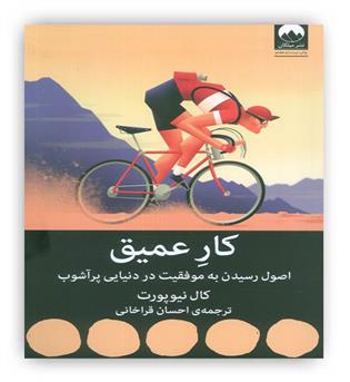 کار عمیق(میلکان)اصول رسیدن به موفقیت در دنیایی پرآشوب