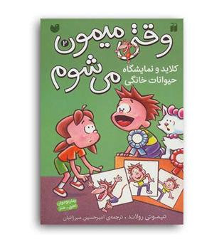 وقتی میمون می شوم 2 کلاید و نمایشگاه (ذکر)