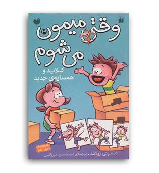 وقتی میمون می شوم 3کلاید و همسایه جدید(ذکر)