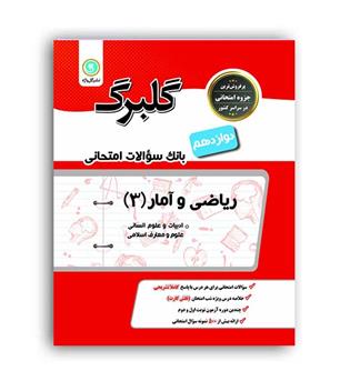 ریاضی وآمار دوازده انسانی(گلبرگ)