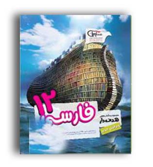 فارسی دوازدهم هدفدار(مشاوران)