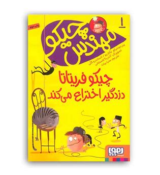 مهندس چیکو 1 چیکو فریتا تادزدگیر ....(هوپا)