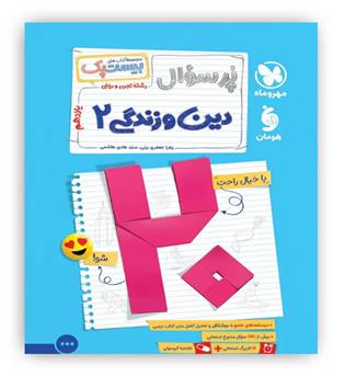 بیست پک دین و زندگی یازدهم انسانی(مهروماه)