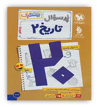 بیست پک تاریخ یازدهم انسانی(مهروماه)