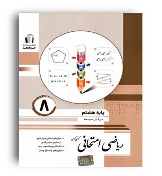 ریاضی امتحانی هشتم(جویامجد)