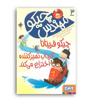 مهندس چیکو 3 چیکو فریتاتا گرداب تمیز کنند (هوپا)