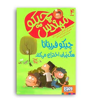 مهندس چیکو 4 چیکو فریتاتا سگ پران ....(هوپا)
