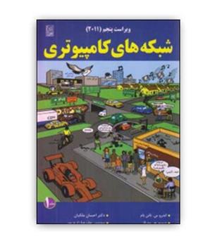 شبکه های کامپیوتری (نص)جلد 1،ویراست5