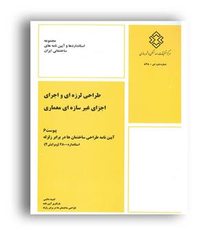 طراحی لرزه ای واجرای اجزای غیرسازه ای معماری پیوست6  آیین نامه 2800 زلزله