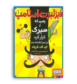 فیزلبرت استامپ 1 فرار کرد و عضو.... (هوپا)