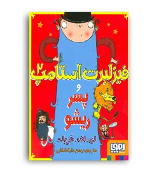 فیزلبرت استامپ 2 پسر و ریشو (هوپا)