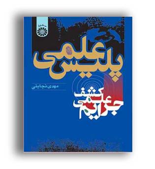 پلیس علمی کشف علمی جرایم(سمت)ویراست3