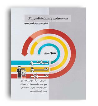 زیست دوازدهم  سه سطحی (قلم چی)