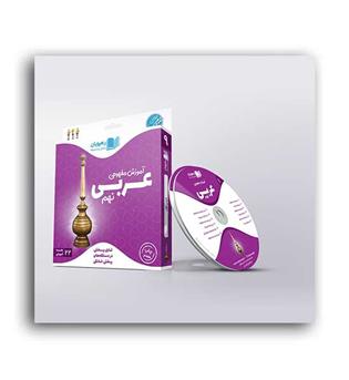 dvd آموزشی عربی نهم (رهپویان)مفهومی
