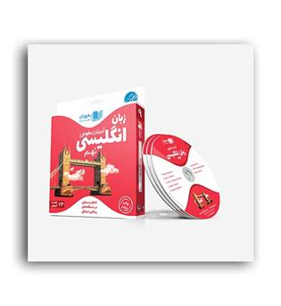 dvd آموزشی زبان نهم (رهپویان)مفهومی
