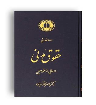 درسهایی ازعقودمعین(گنج دانش)مقدماتی ج1کاتوزیان