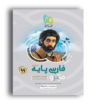 فارسی پایه 10و11 کنکورمیکروطبقه بندی (گاج)