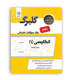 زبان دهم (گلبرگ)